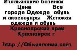 Итальянские ботинки Ash  › Цена ­ 4 500 - Все города Одежда, обувь и аксессуары » Женская одежда и обувь   . Красноярский край,Красноярск г.